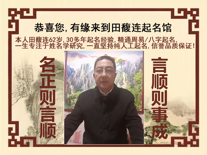 柳州市尚名轩田馥连起名
