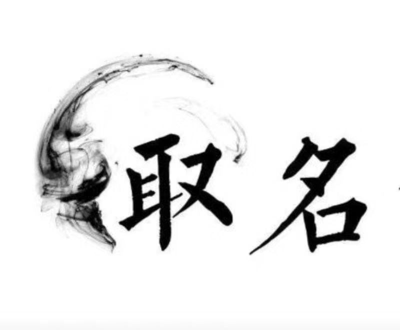  柳州市宝宝取名 大师一对一人工起名