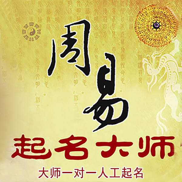 柳州市起名大师 柳州市大师起名 找田大师 41年起名经验