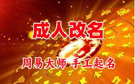 柳州市成人改名-找大师一对一改名先分析后改名